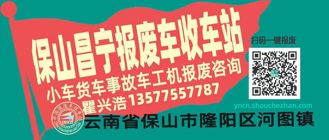 保山昌宁收车站报废咨询